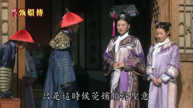 只是這時候莞嬪頗得聖意