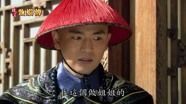 我這個做姐姐的