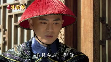 尚且要避一避嫌