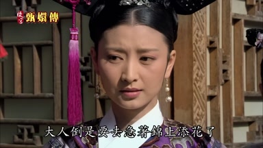 大人倒是要去急著錦上添花了