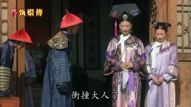 衝撞大人了