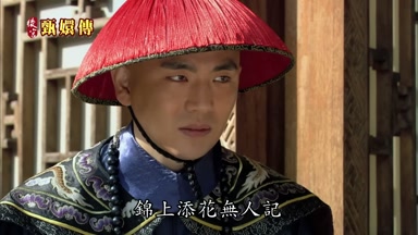錦上添花無人記