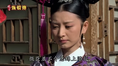 微臣並不介意錦上添花