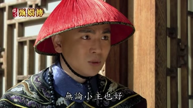 無論小主也好