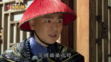 莞嬪娘娘也好