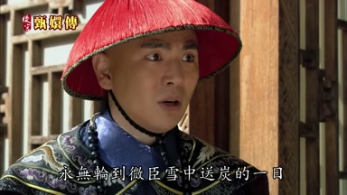 永無輪到微臣雪中送炭的一日