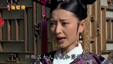 但願溫大人待我和莞妹妹