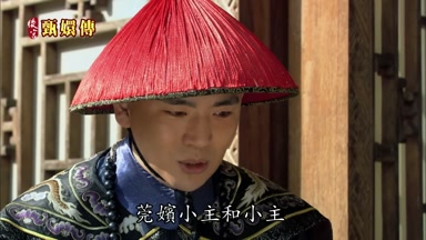 莞嬪小主和小主