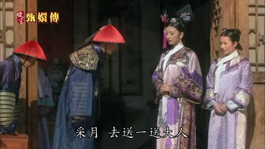 采月去送一送大人