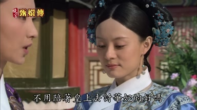 不用陪著皇上去討華妃的好嗎