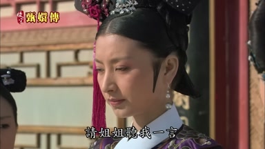 請姐姐聽我一言