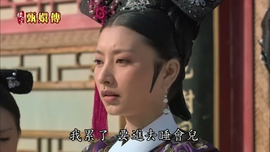 我累了要進去睡會兒