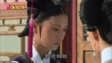難道姐姐都不顧昔日的