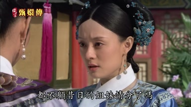姐妹情分了嗎