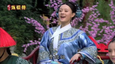 曹姐姐