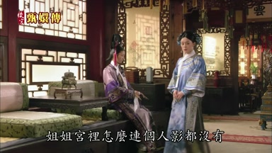 姐姐宮裏怎麼連個人影都沒有