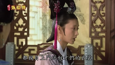 都親自上門送奴才們的衣裳