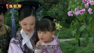 莞嬪娘娘金安