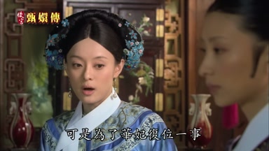 可是為了華妃重定一事