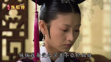 妹妹我身受之苦並不亞於姐姐