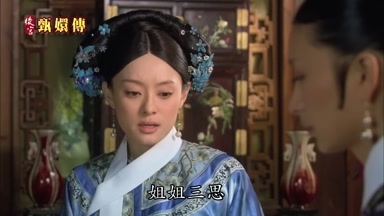 姐姐三思