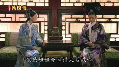 縱使姐姐今日得太后歡心