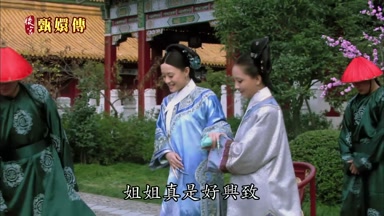 姐姐真是好興致