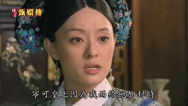 寧可皇上因為我而給她加封時