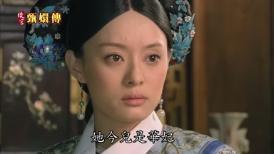 她今兒是華妃明兒成了貴妃