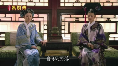 自私涼薄