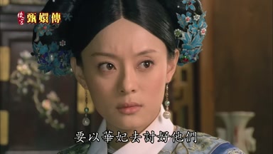 要以華妃去討好他們