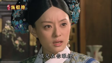 嬛兒在你眼裏