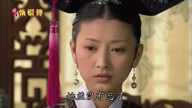 她並沒有忘了