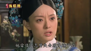 她當日是怎麼失去腹中孩子的