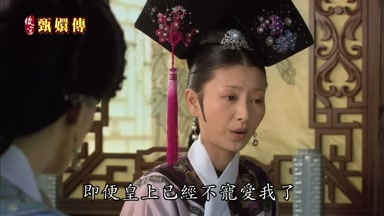 即便皇上已經不寵愛我了