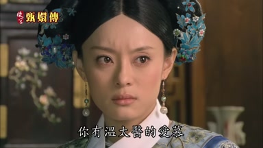 你有溫太醫的愛慕