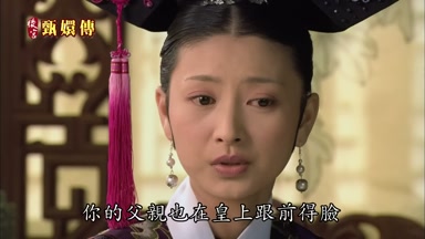 你的父親也在皇上跟前得臉