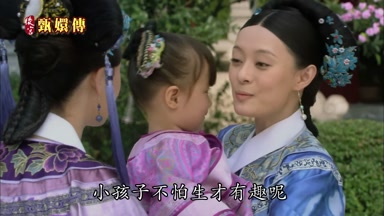 沒事小孩子不怕生才有趣呢