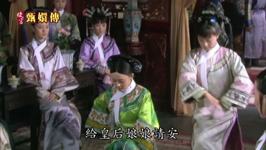 給皇后娘娘請安
