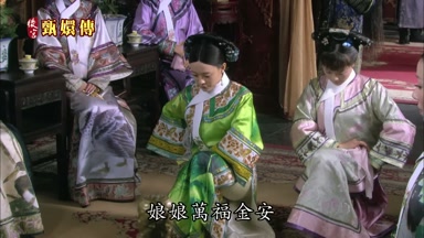 娘娘萬福金安
