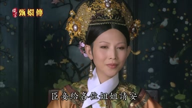 臣妾給各位姐姐請安