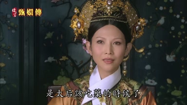 是太后該吃藥的時候了