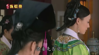 臣妾先告退