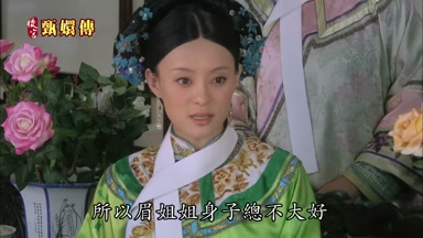 所以眉姐姐身子總不大好