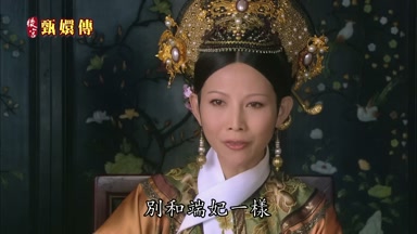 別和端妃一樣