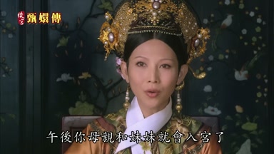 午後你母親和妹妹就會入宮了