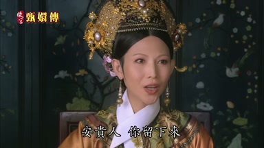 安貴人你留下來