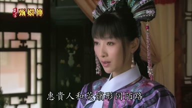 惠貴人和莞嬪形同陌路