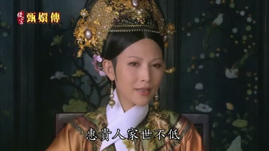 惠貴人家世不低