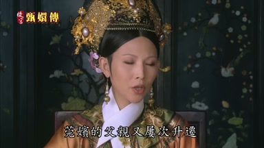 莞嬪的父親又屢次陞遷
